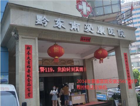 凯里市爱康医院程控电话交换项目